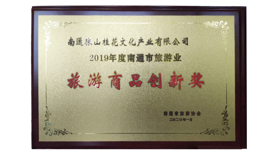 旅游商品創新獎