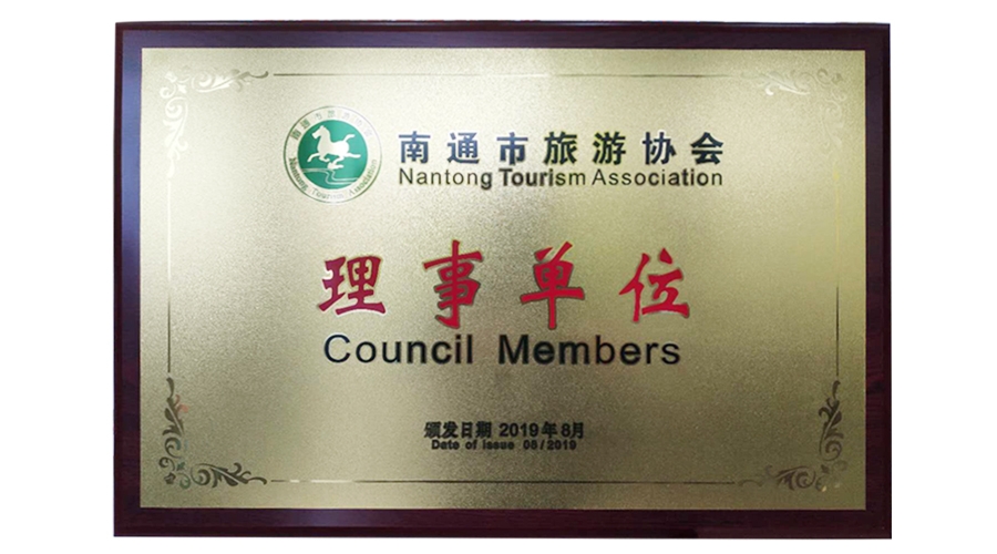 南通市旅游協會理事單位