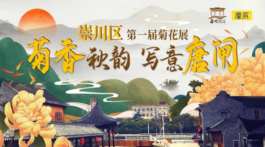 秋天去哪玩？唐閘古鎮，菊展賞花、打卡游樂嗨不停！還有特價體驗票等你來搶......